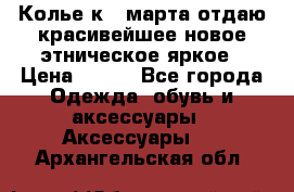 Колье к 8 марта отдаю красивейшее новое этническое яркое › Цена ­ 400 - Все города Одежда, обувь и аксессуары » Аксессуары   . Архангельская обл.